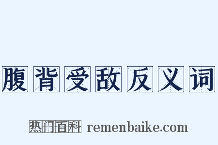 腹背受敌反义词是什么意思的图片